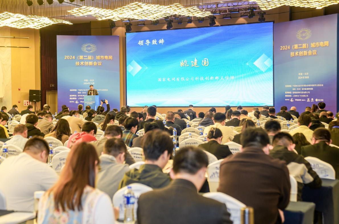2024(第二屆)城市電網技術創新會議在湖南長沙舉行