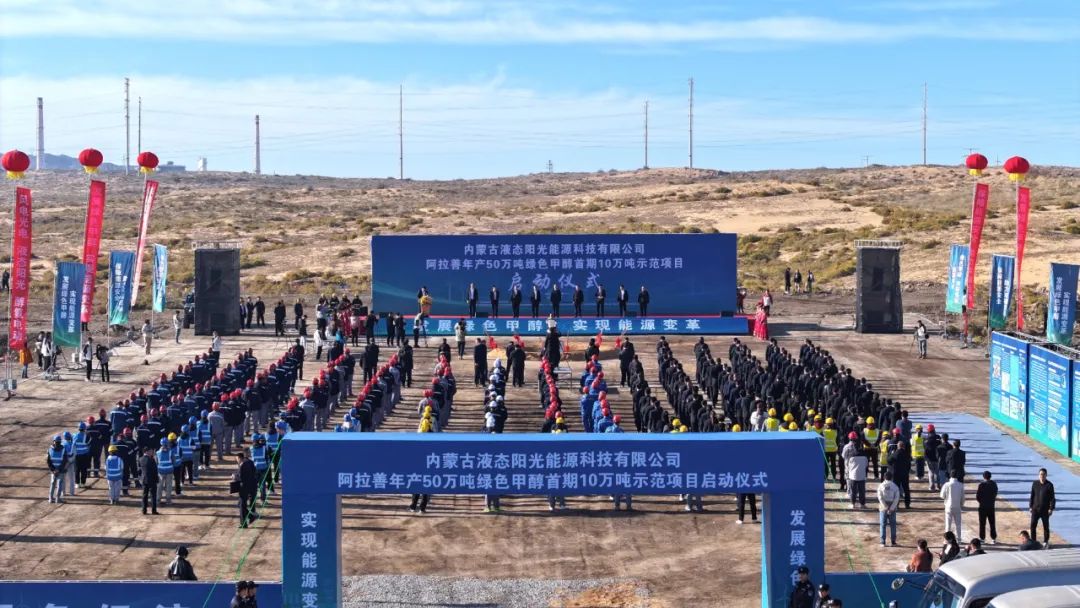 國內首個!阿拉善年產50萬噸綠色甲醇首期10萬