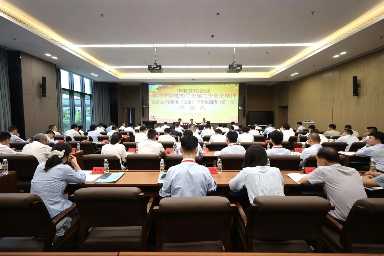 華能在瓊企業學習貫徹黨的二十屆三中全會精神暨2024年黨務(工會)干部培訓班(第一期)成功舉辦