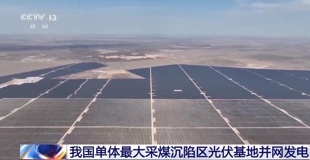 我國單體最大采煤沉陷區光伏基地并網發電