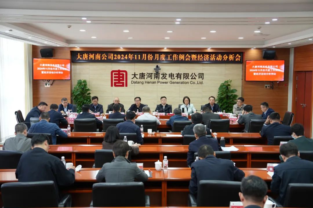 大唐河南公司召開11月份月度工作例會暨經濟活動分析會