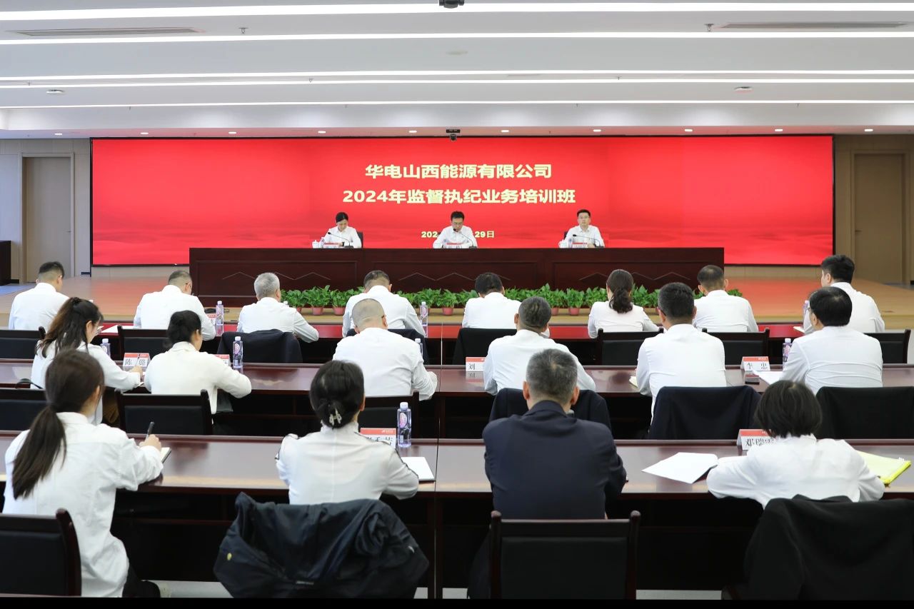 華電山西公司舉辦紀檢干部監督執紀業務培訓班