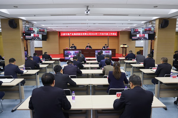 大唐環境公司召開11月份月度工作例會沖刺全年目標