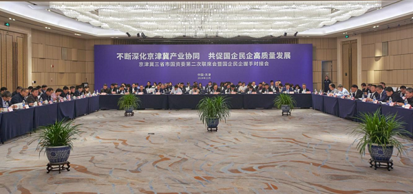 京津冀三省市國資委第二次聯席會暨國企民企握手對接會在津舉辦