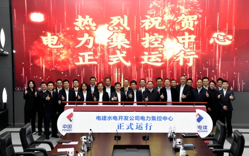 電建水電開發公司電力集控中心正式投運