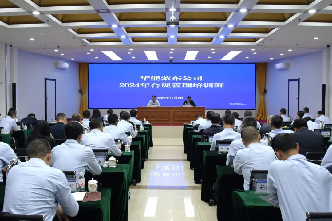 華能蒙東公司舉辦2024年合規管理培訓班