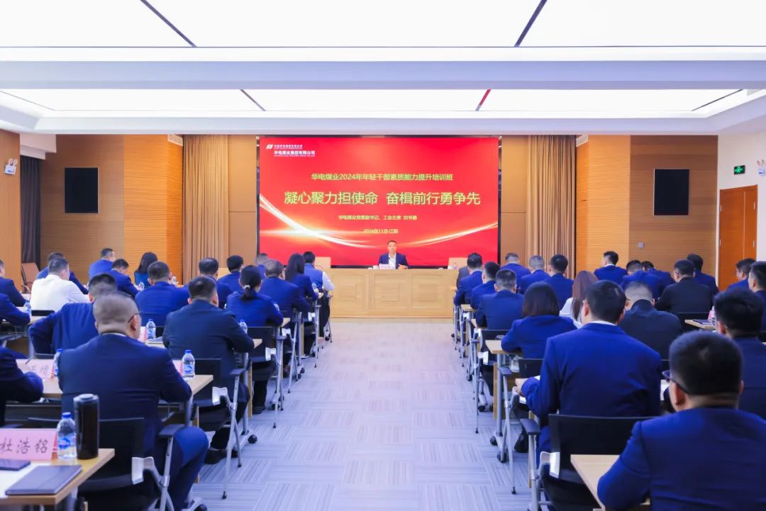 華電煤業2024年年輕干部能力素質提升培訓班開班