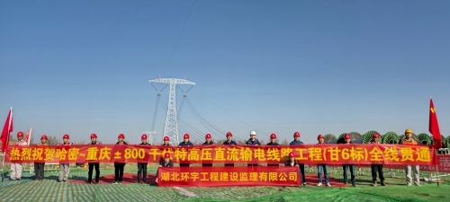 哈密~重慶±800千伏特高壓直流工程(甘6標)全線貫通