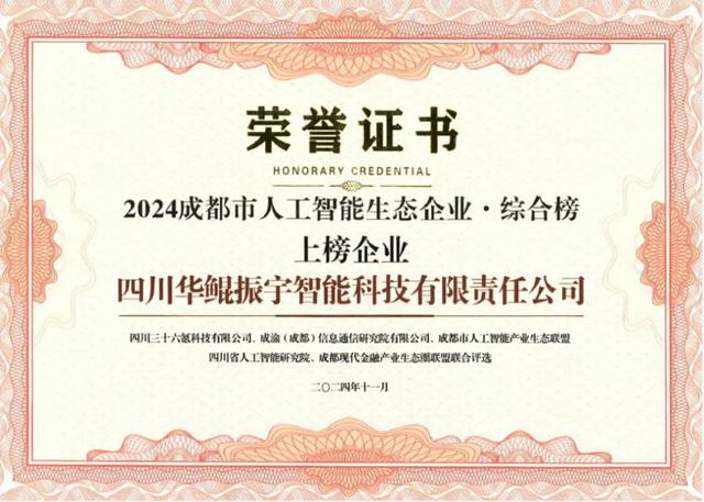 再次領航 AI 生態，華鯤振宇入選成都市人工智能生態企業榜