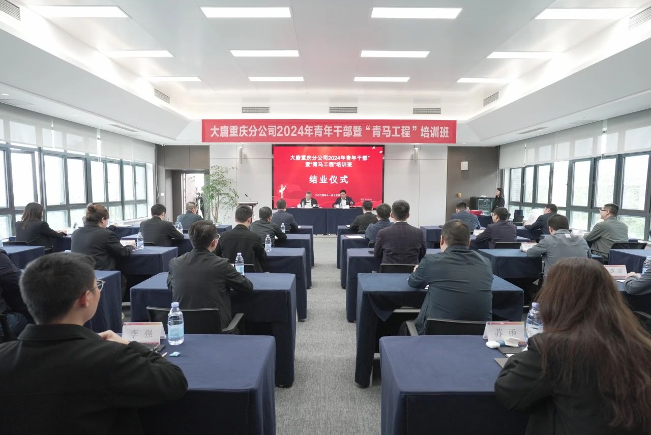 大唐重慶分公司2024年青年干部暨“青馬工程”培訓班圓滿結業