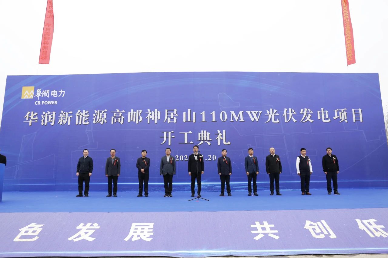 華潤高郵神居山110MW光伏發電項目開工