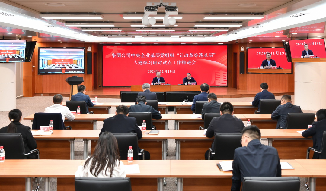 大唐集團部署推進中央企業基層黨組織“讓改革穿透基層”專題學習研討試點工作