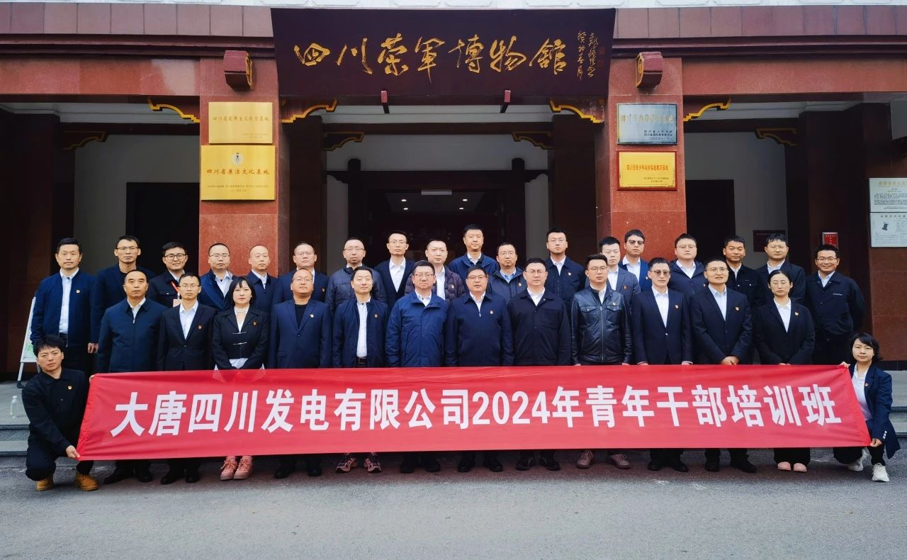 大唐四川公司2024年青年干部培訓班圓滿結業