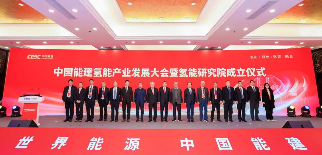 中國能建氫能產業發展大會暨氫能研究院成立儀式在京舉辦
