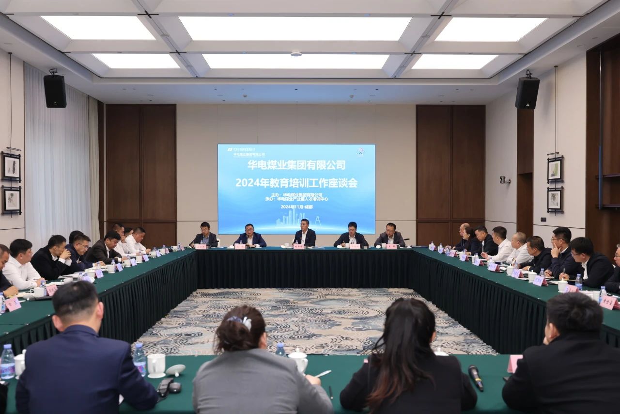 華電煤業召開教育培訓工作座談會