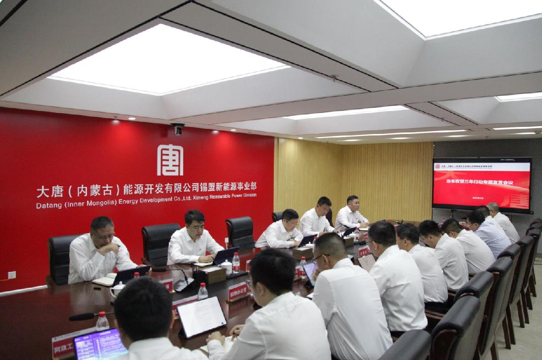 大唐錫盟新能源事業部組織召開安全生產治本攻堅三年行動專題宣貫會議