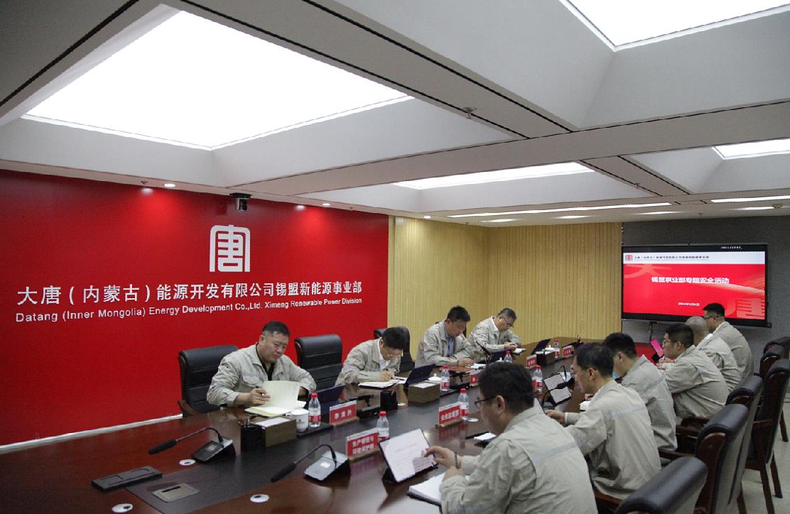 大唐錫盟新能源事業部組織召開2024年專題安全活動