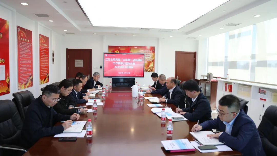 大唐江蘇公司黨委召開“大監督”體系建設工作領導小組辦公室2024年11月例會
