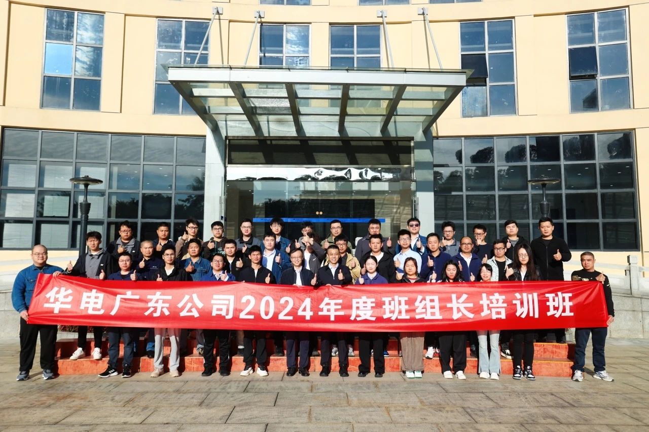 華電廣東公司舉行2024年優秀班組長現場培訓班