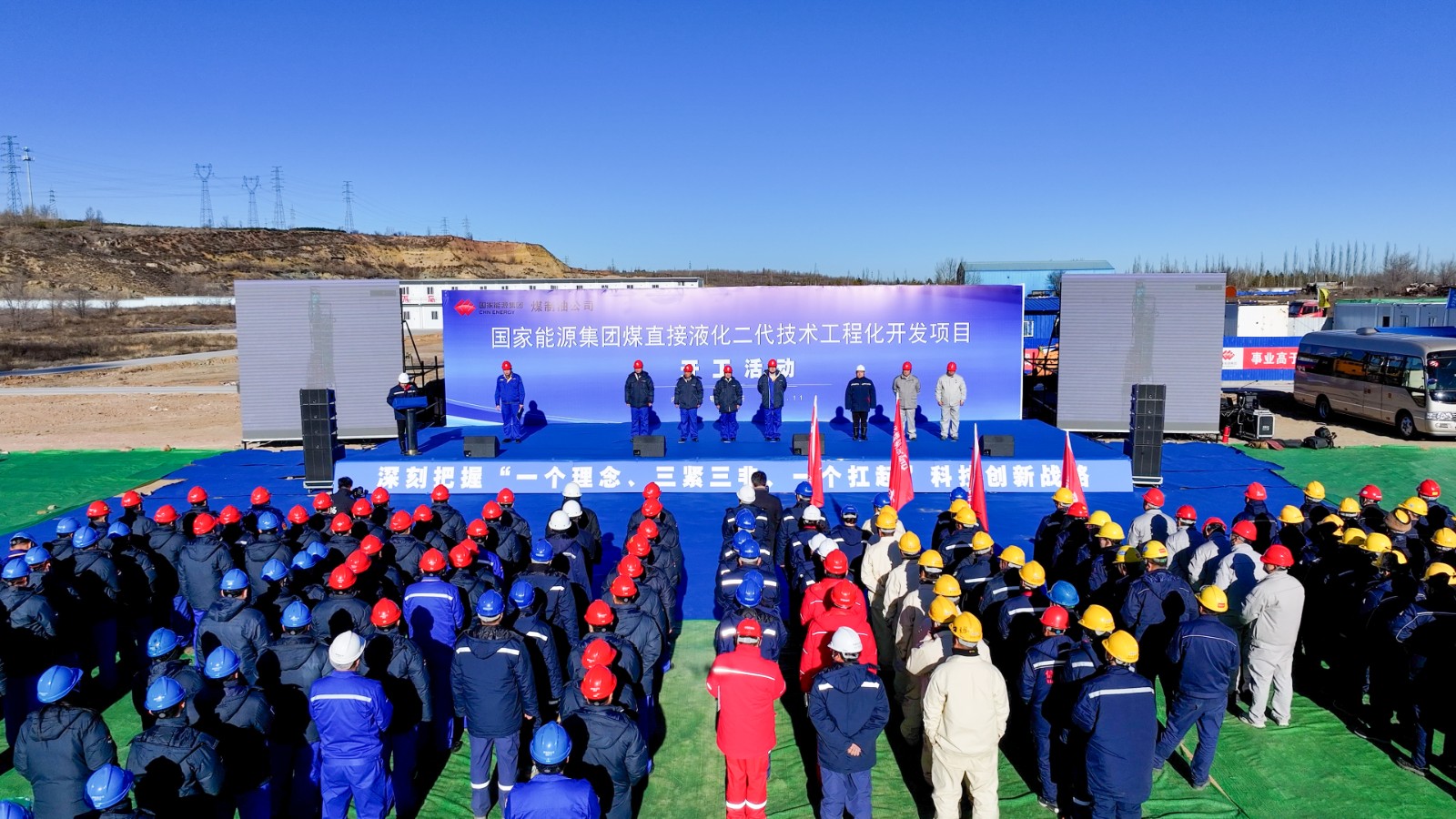 國家能源集團煤制油公司煤直接液化二代技術工程化開發項目開工