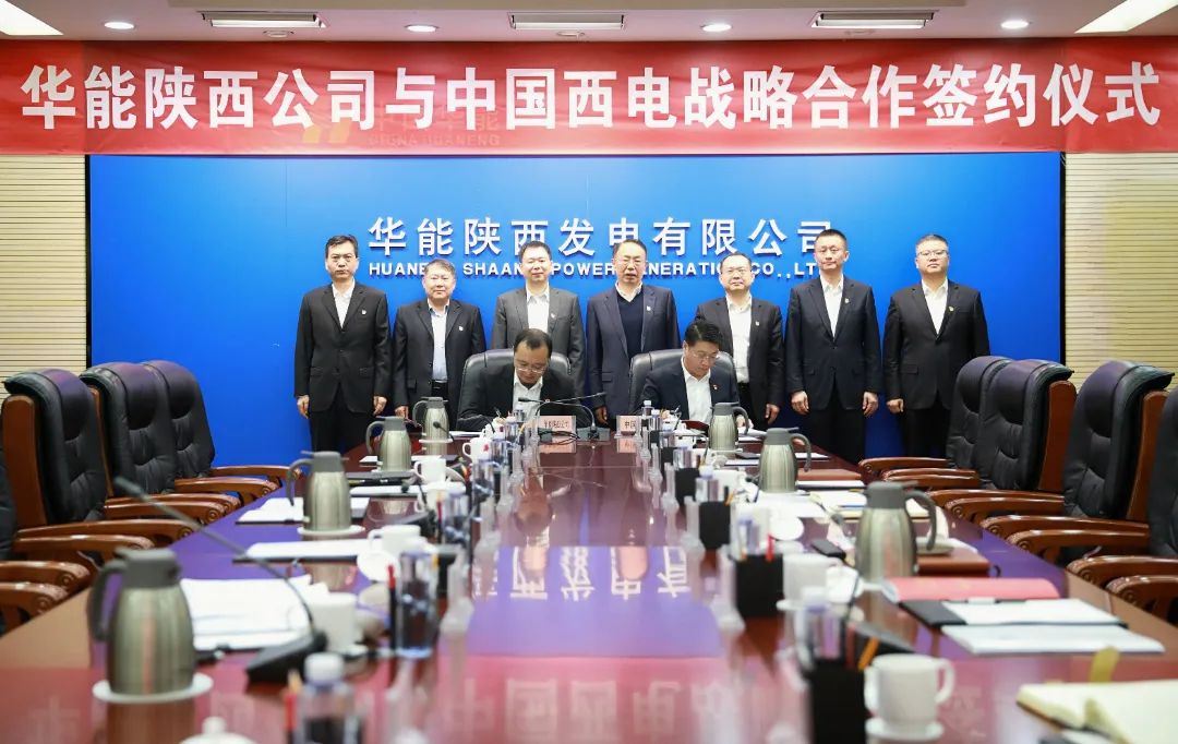 中國西電與華能陜西公司簽署戰略合作協議