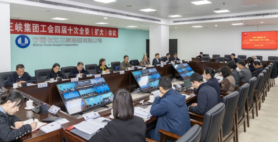 三峽集團(tuán)工會(huì)召開四屆十次全委(擴(kuò)大)會(huì)議