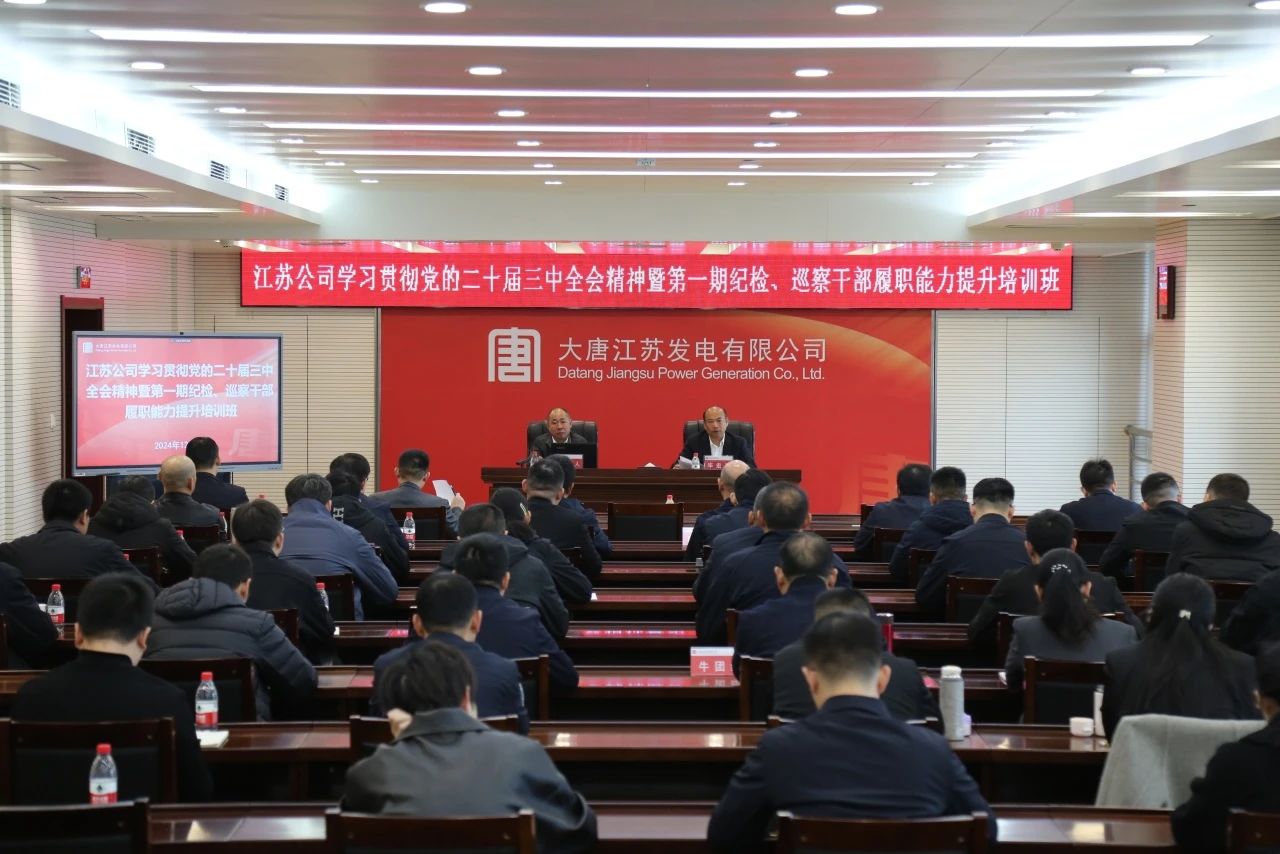 大唐江蘇發電有限公司舉辦學習貫徹黨的二十屆三中全會精神
