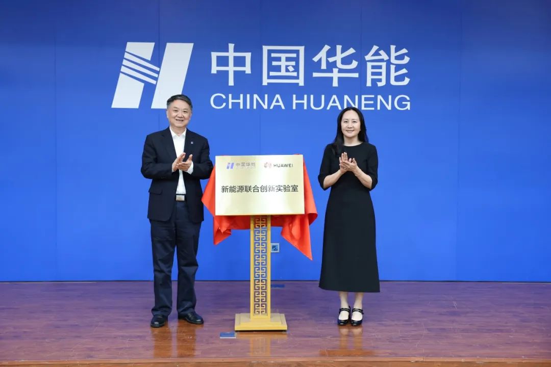 中國華能與華為簽署戰略合作協議