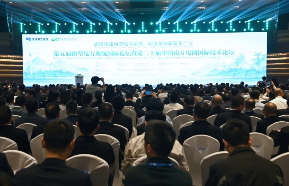 第五屆新型電力系統國際論壇暨第二十屆中國南方電網國際技術論壇舉行