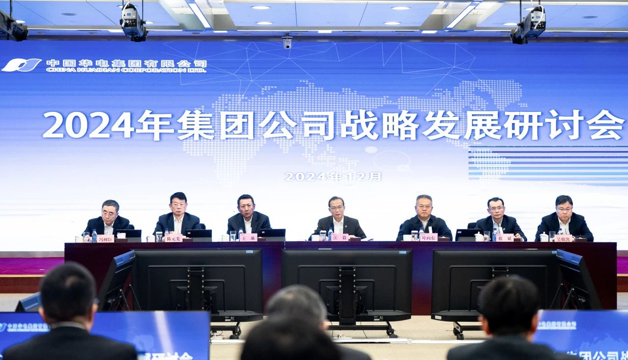 華電集團召開2024年戰略發展研討會