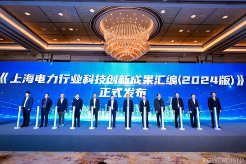 首屆上海電力科技創新大會在滬舉行