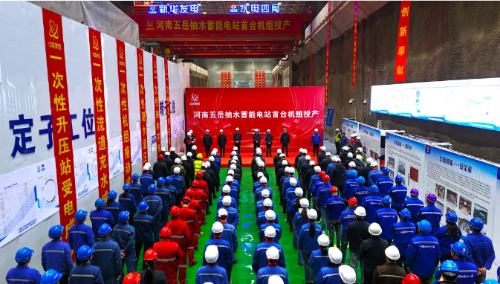 河南五岳抽水蓄能電站首臺機組投產發電