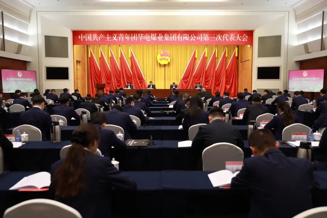 共青團華電煤業集團有限公司第三次代表大會勝利召開