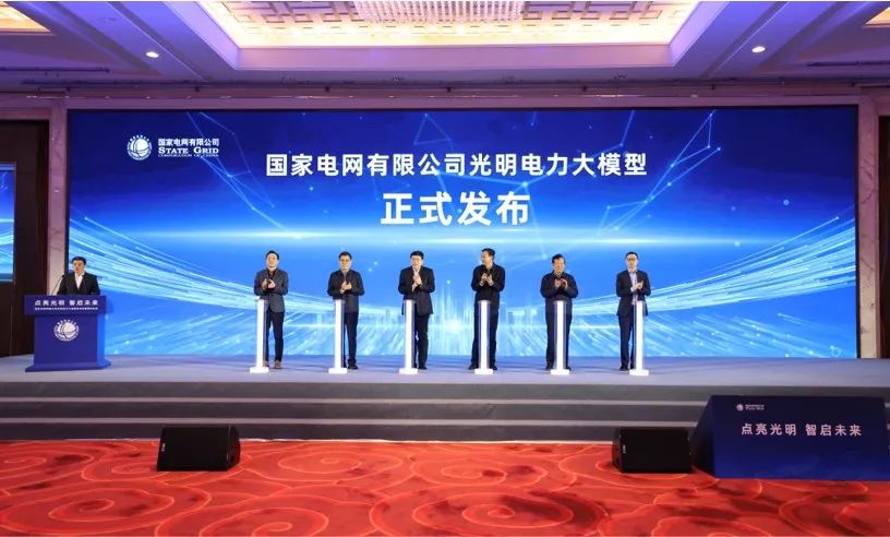國家電網公司舉行光明電力大模型發布會暨簽約儀式