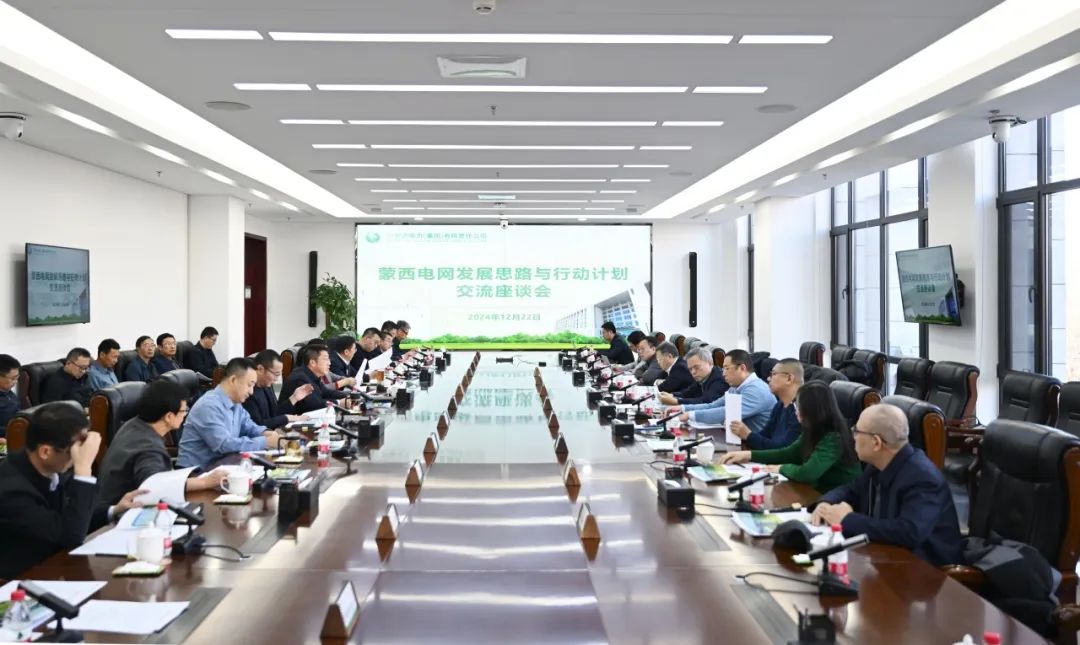 內蒙古電力集團召開蒙西電網發展思路與行動計劃交流座談會