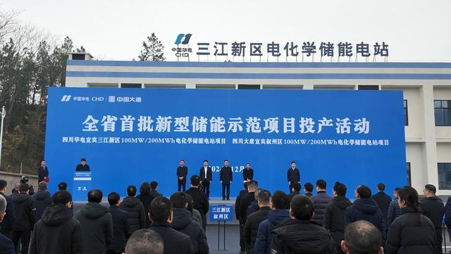 四川省首批新型儲能示范項目投產儀式在宜賓舉行