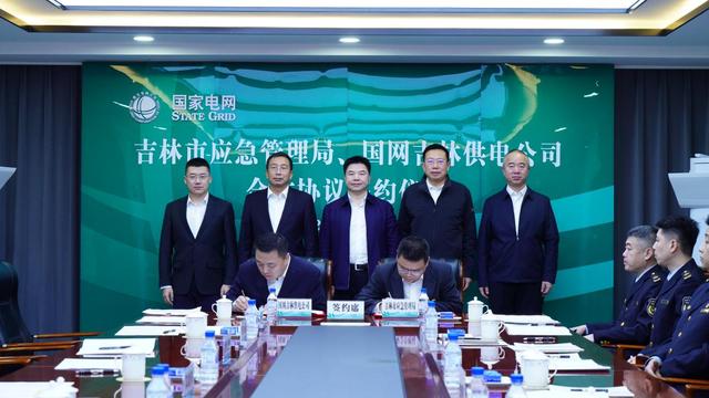 吉林市應急管理局與國網吉林供電公司簽訂合作協議
