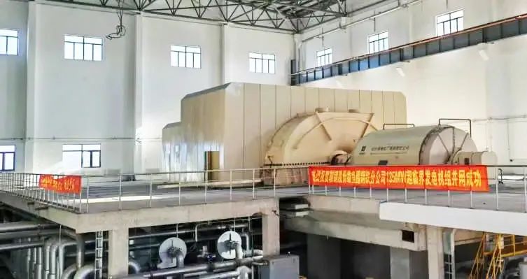 9.8億!鞍鋼集團超臨界發電機組并網發電實現一次成功