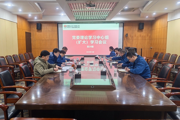 陜煤石電:中心組專題學習中央經濟工作會議精神