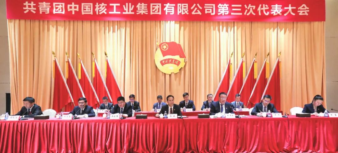 共青團中國核工業集團有限公司第三次代表大會召開