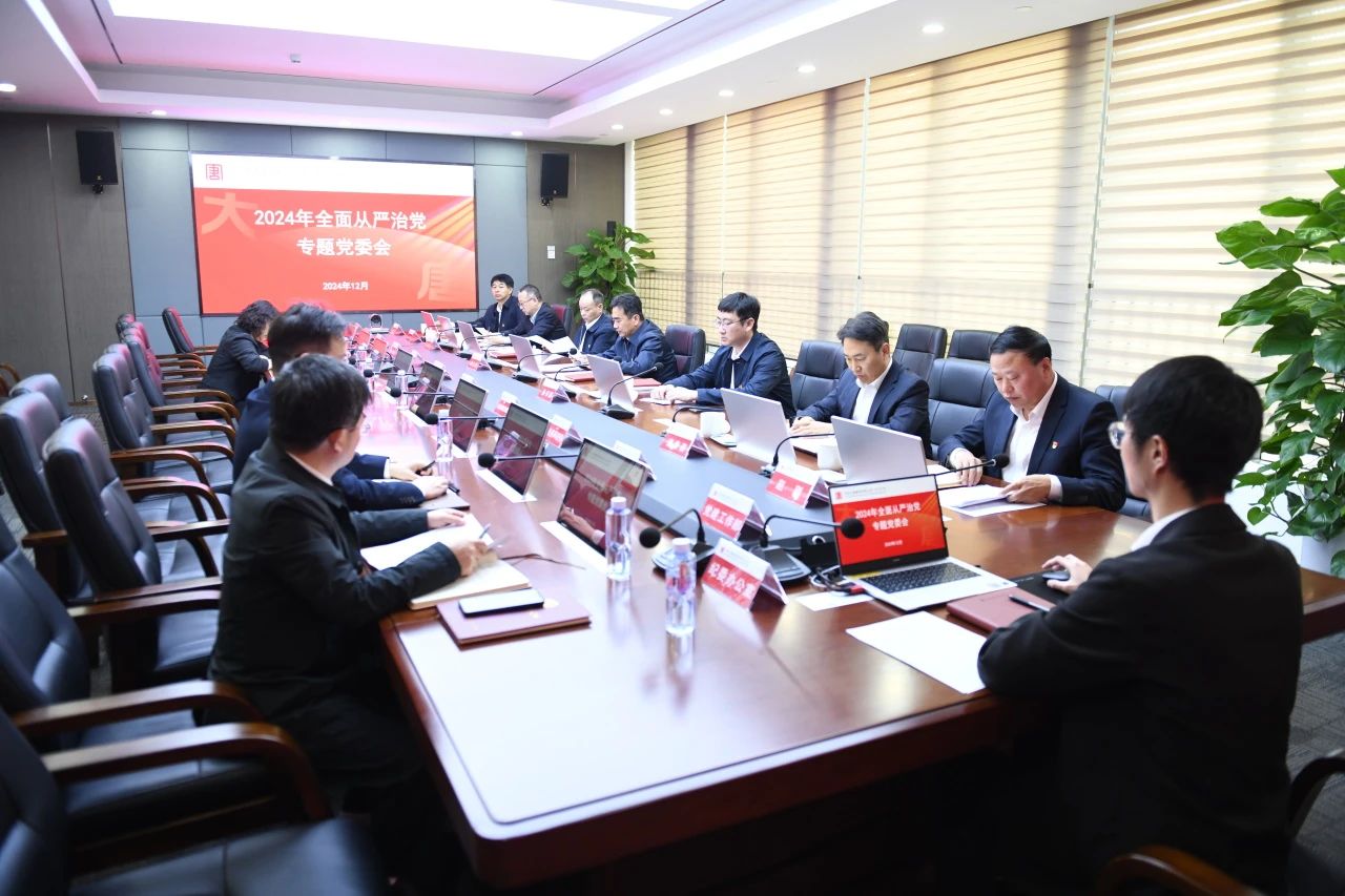 大唐廣東分公司召開2024年度全面從嚴治黨專題黨委會