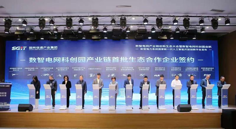 數智電網科創園啟航? 國網信通高質量發展再添新動能