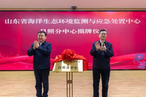 山東省海洋生態環境監測與應急處置中心日照分中心正式揭牌