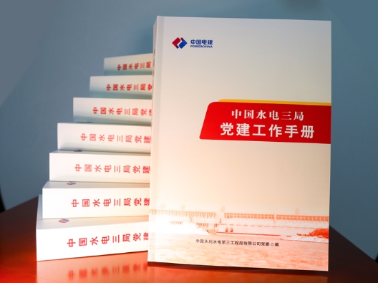 水電三局黨委發布工作手冊提升黨建質量