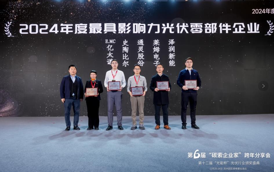 萊姆電子蟬聯光能杯“2024最具影響力光伏零部件企業”獎