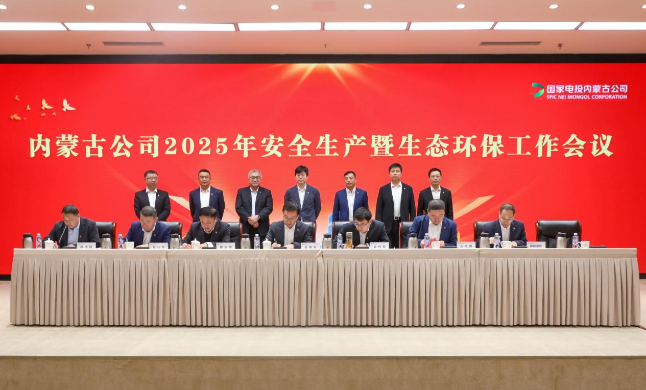 國家電投內蒙古公司召開2025年安全生產暨生態環保工作會議