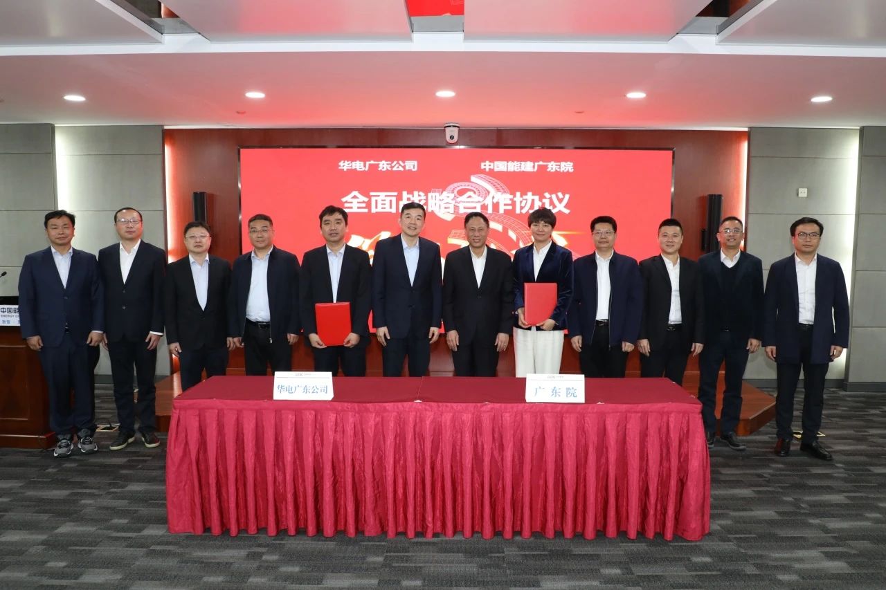 華電廣東公司與中國能建廣東簽署戰略合作協議