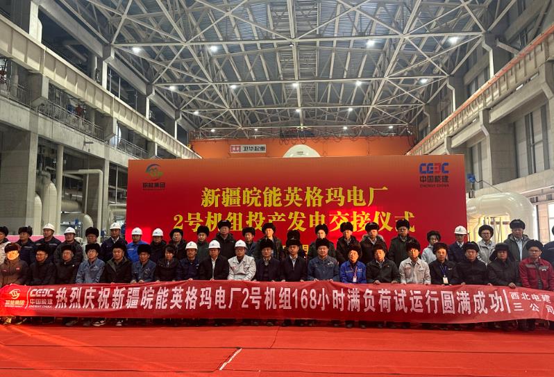 華電昌吉英格瑪煤電一體化坑口電廠一期(2×660兆瓦)工程2號機(jī)組通過168小時試運(yùn)行