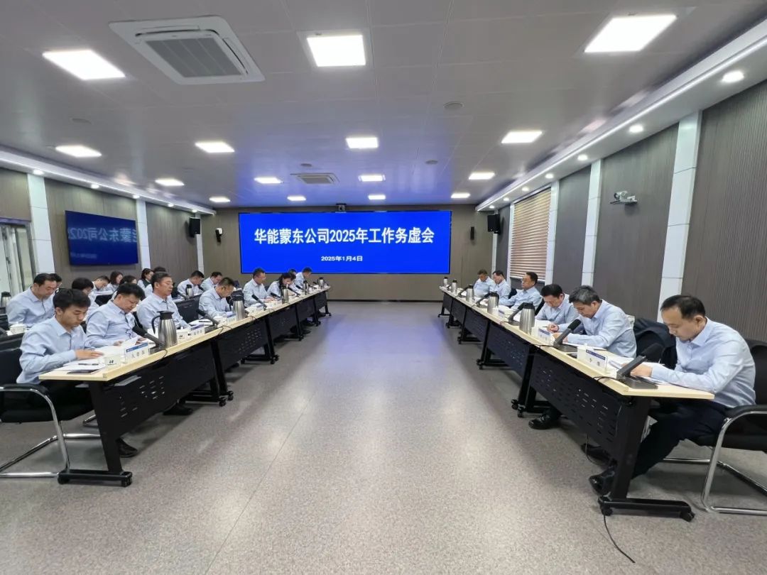 華能蒙東公司召開戰略研討會暨領導班子務虛會