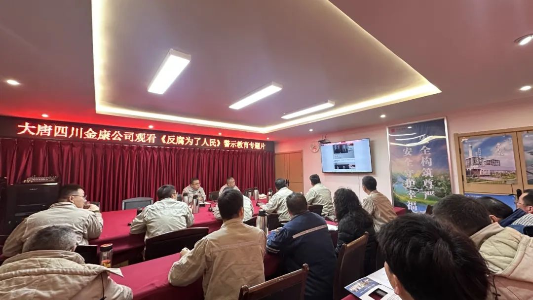 大唐四川公司系統組織觀看專題片《反腐為了人民》